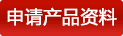 申請產(chǎn)品資料